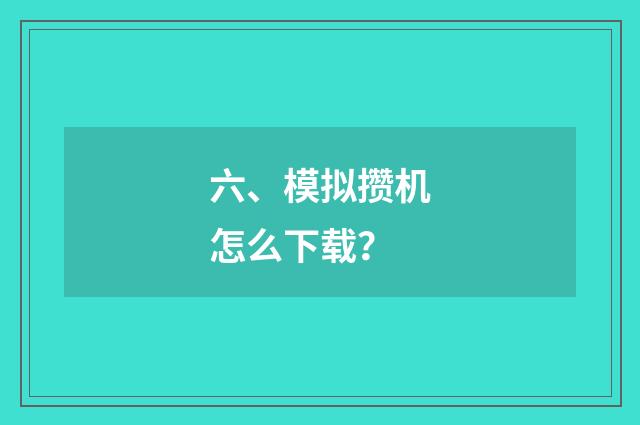 六、模拟攒机怎么下载?