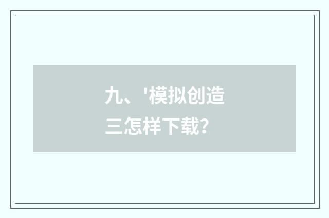 九、'模拟创造三怎样下载?