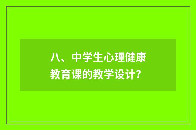 八、中学生心理健康教育课的教学设计?