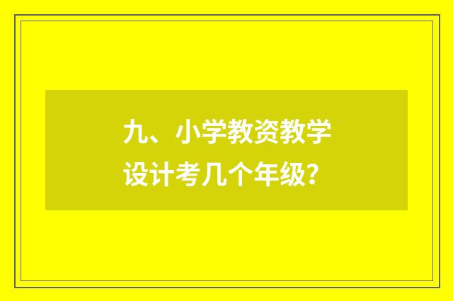 九、小学教资教学设计考几个年级？