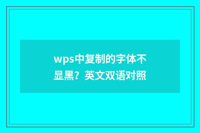 wps中复制的字体不显黑?英文双语对照