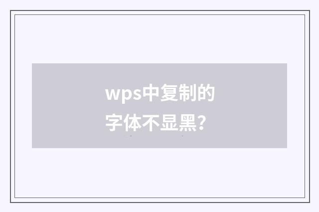 wps中复制的字体不显黑？