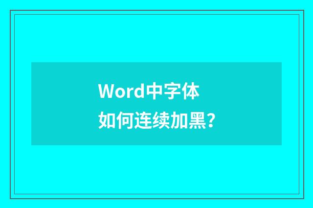 Word中字体如何连续加黑？