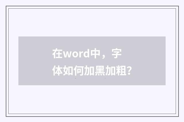 在word中,字体如何加黑加粗?