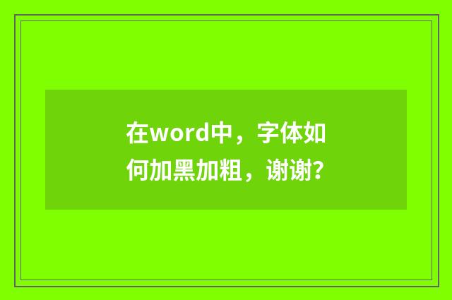 在word中,字体如何加黑加粗,谢谢?