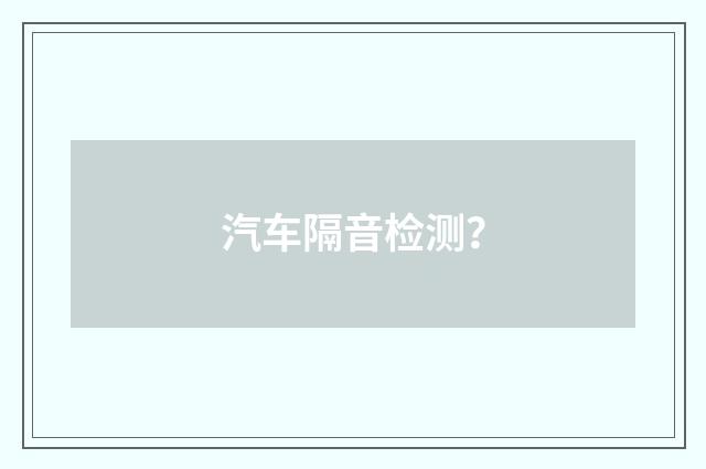 汽车隔音检测?