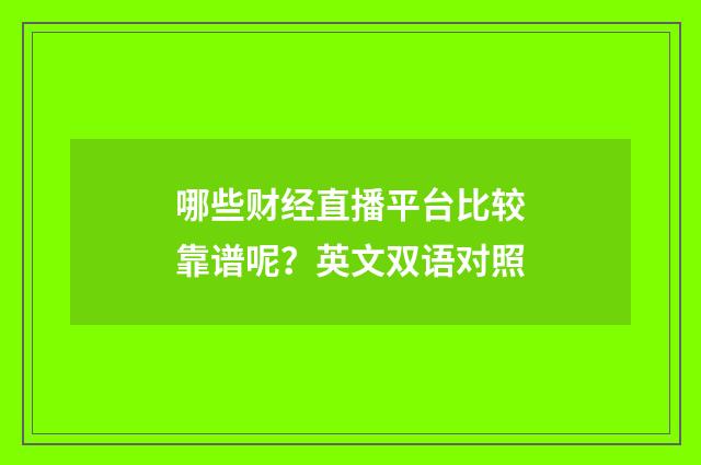哪些财经直播平台比较靠谱呢？英文双语对照