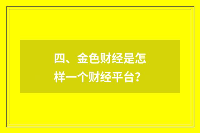 四、金色财经是怎样一个财经平台?