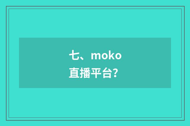 七、moko直播平台？