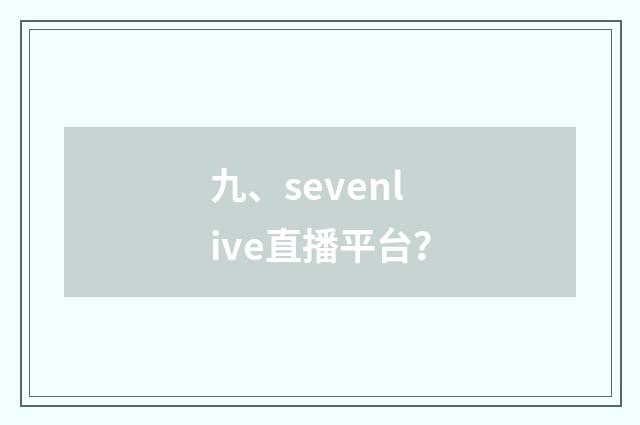 九、sevenlive直播平台？