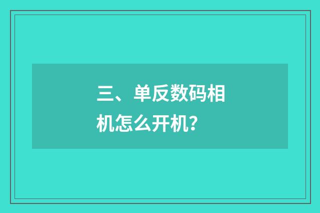 三、单反数码相机怎么开机?