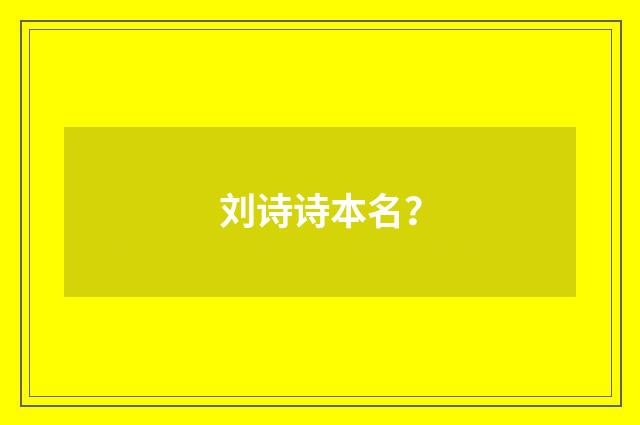 刘诗诗本名?