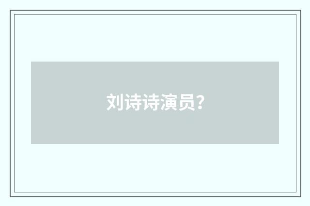 刘诗诗演员?