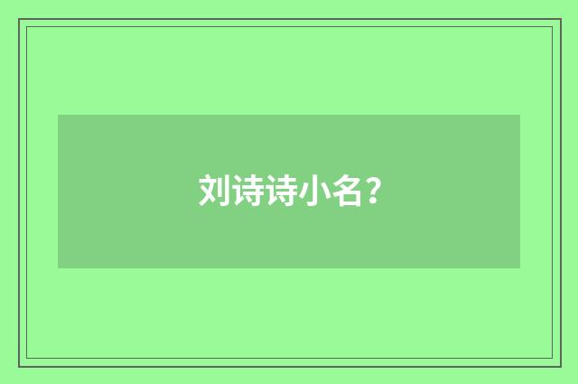 刘诗诗小名?
