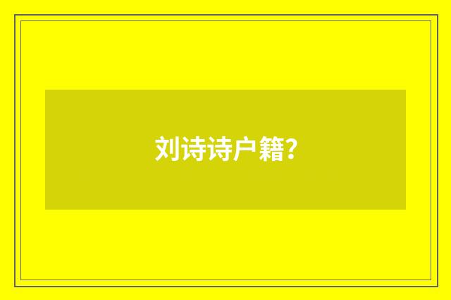 刘诗诗户籍?