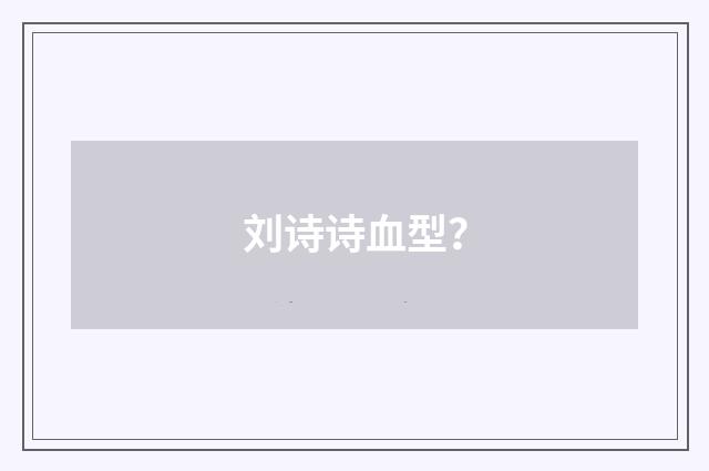 刘诗诗血型?