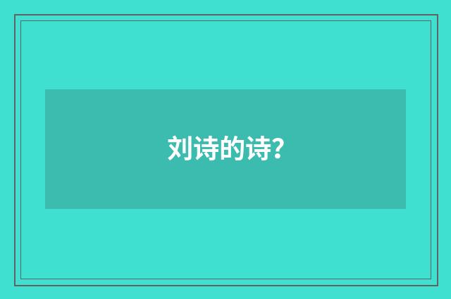 刘诗的诗?