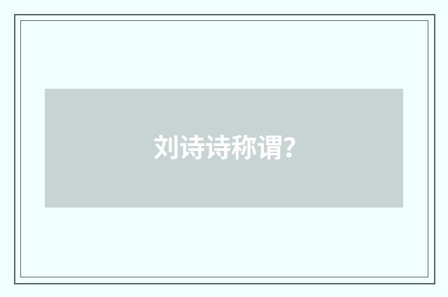 刘诗诗称谓?
