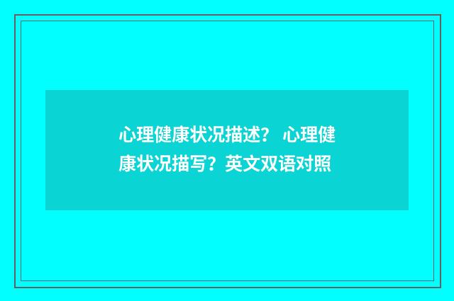 心理健康状况描述？ 心理健康状况描写？英文双语对照