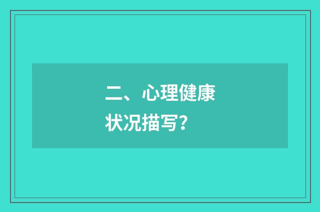 二、心理健康状况描写？