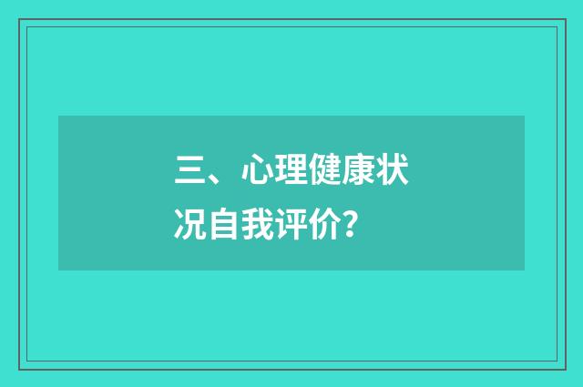 三、心理健康状况自我评价?