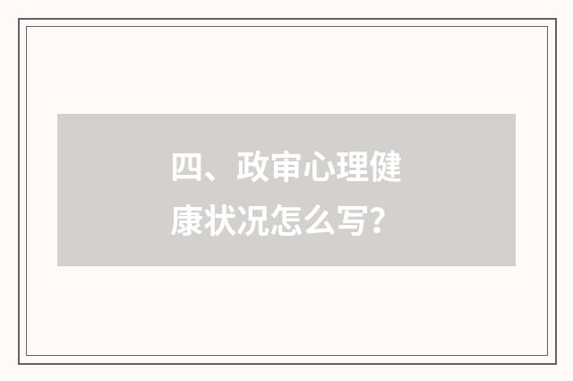 四、政审心理健康状况怎么写?