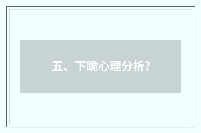 五、下跪心理分析?
