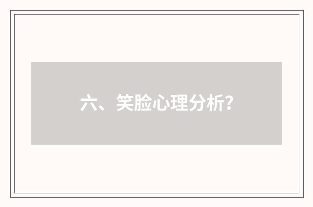 六、笑脸心理分析？