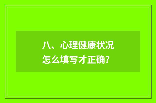 八、心理健康状况怎么填写才正确?