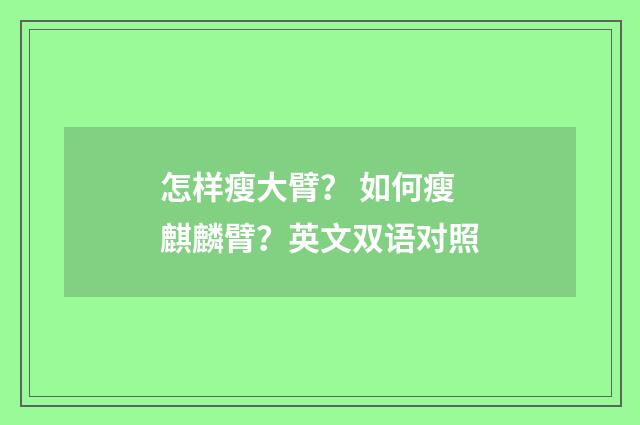 怎样瘦大臂? 如何瘦麒麟臂?英文双语对照