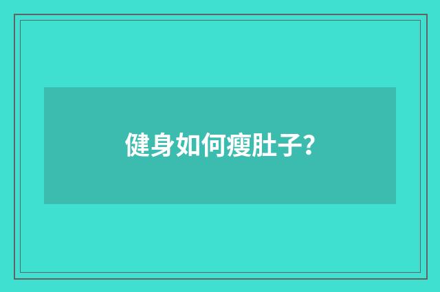 健身如何瘦肚子？