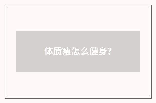 体质瘦怎么健身?