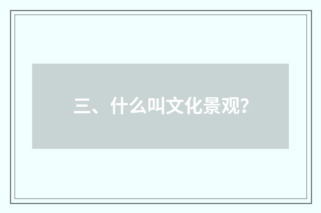 三、什么叫文化景观？
