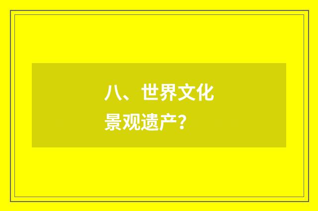 八、世界文化景观遗产?