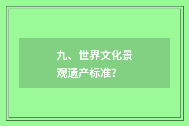 九、世界文化景观遗产标准?