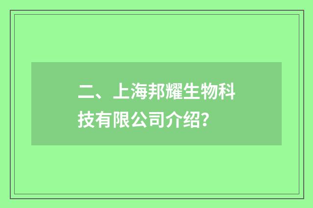 二、上海邦耀生物科技有限公司介绍？