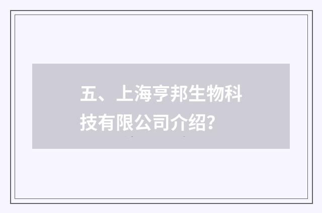 五、上海亨邦生物科技有限公司介绍？