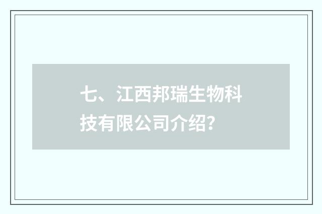 七、江西邦瑞生物科技有限公司介绍？