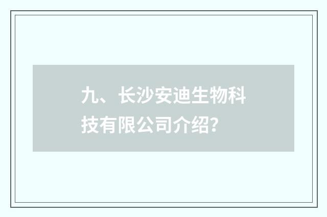 九、长沙安迪生物科技有限公司介绍?