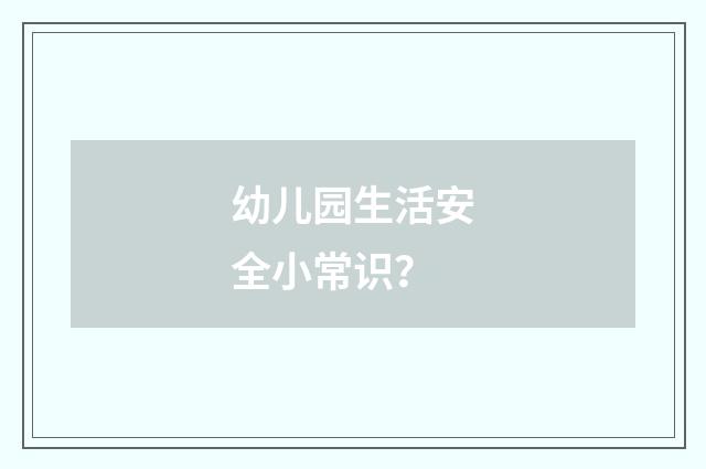 幼儿园生活安全小常识?