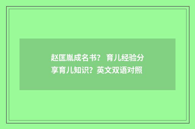 赵匡胤成名书? 育儿经验分享育儿知识?英文双语对照