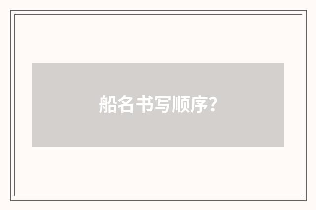 船名书写顺序?