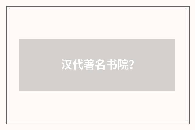 汉代著名书院？