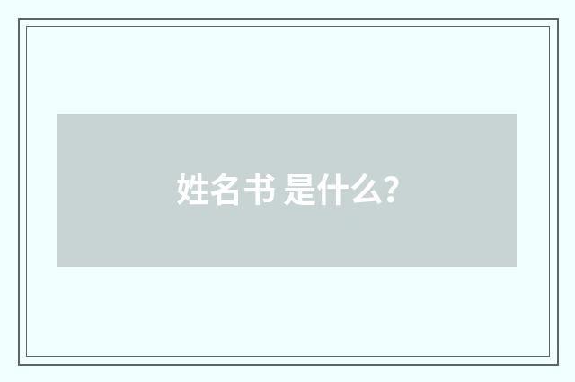 姓名书 是什么？