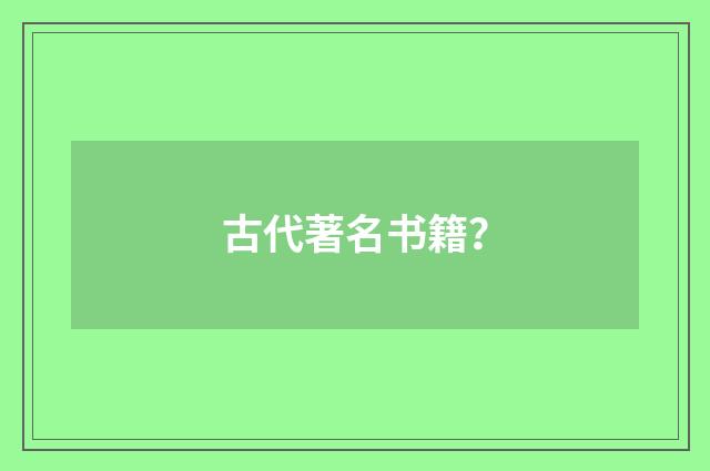 古代著名书籍?