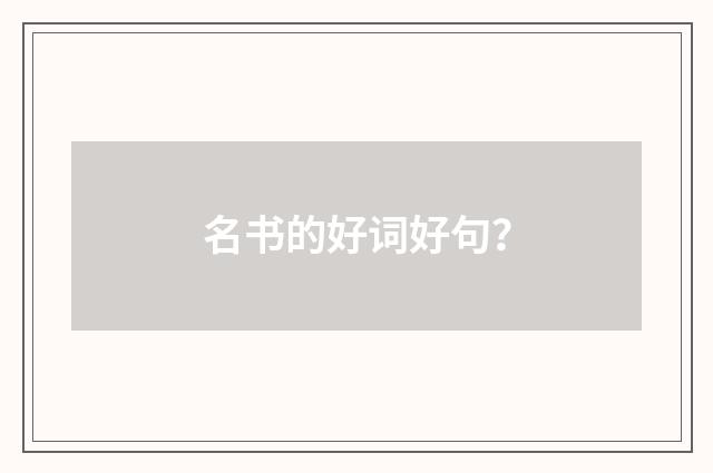 名书的好词好句?