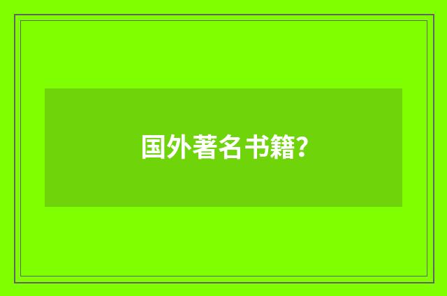 国外著名书籍?