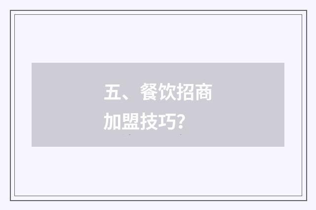 五、餐饮招商加盟技巧？