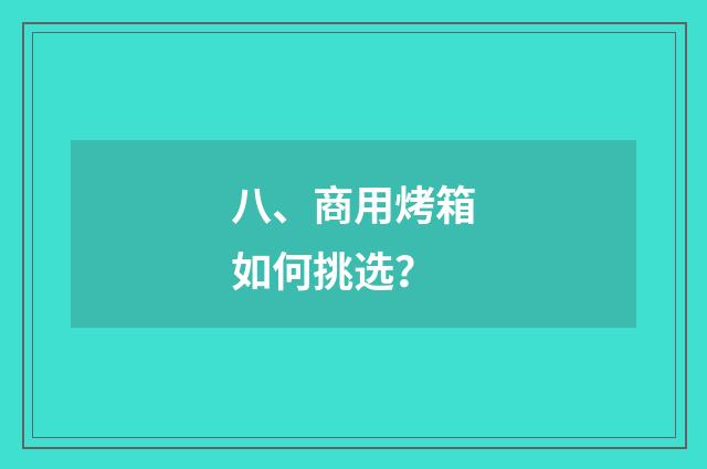 八、商用烤箱如何挑选？