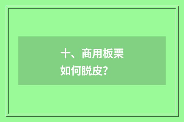 十、商用板栗如何脱皮?